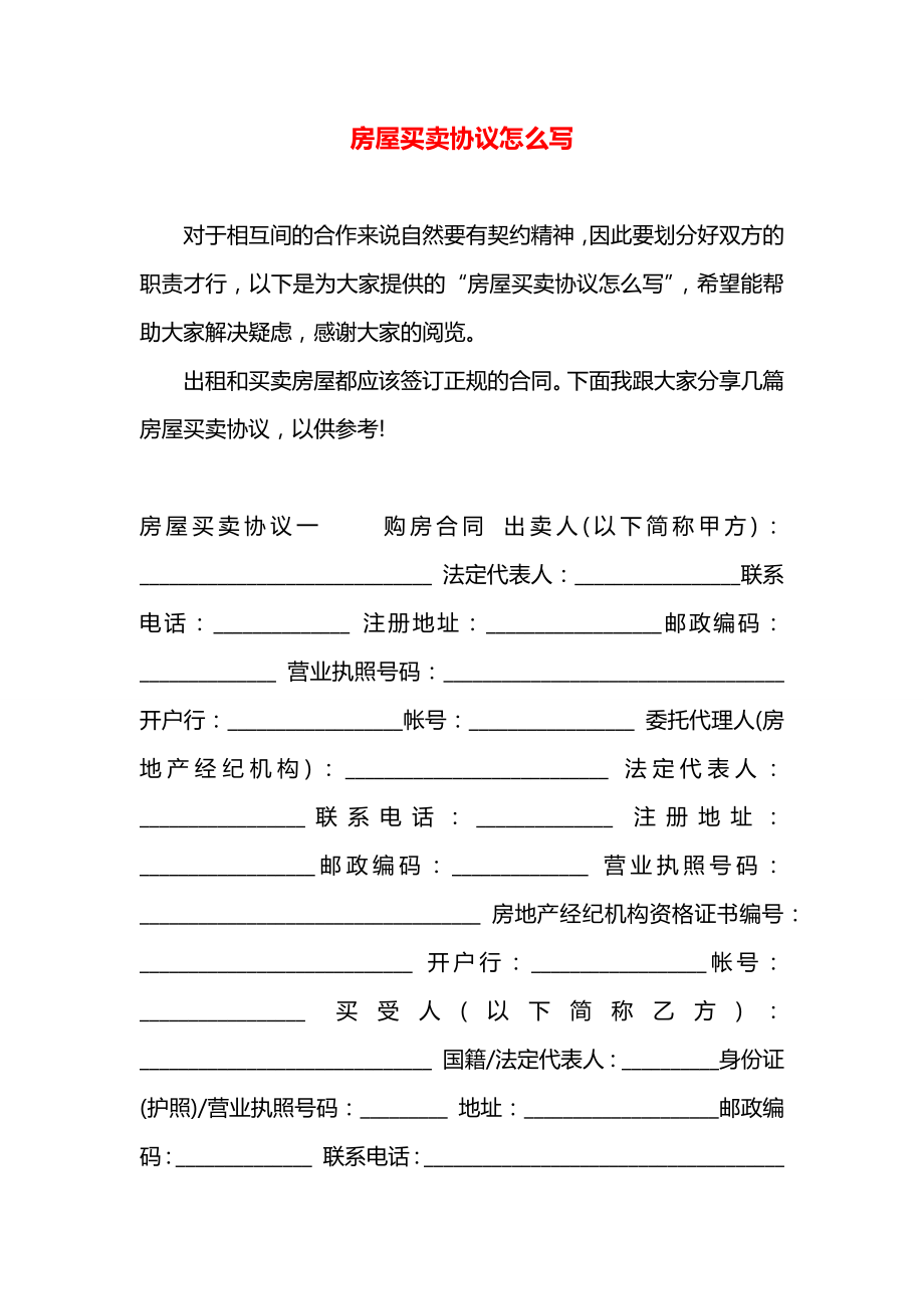 房屋买卖协议怎么写.docx_第1页