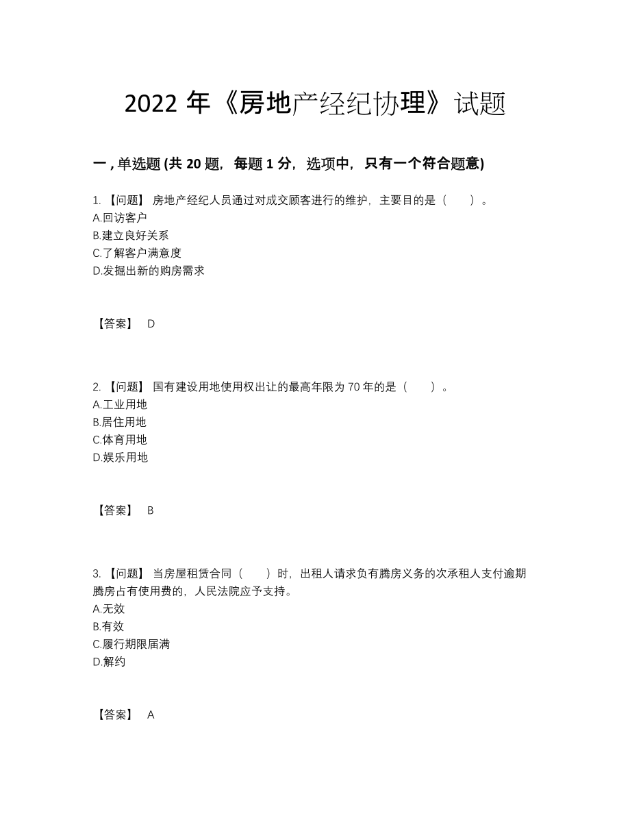 2022年云南省房地产经纪协理高分通关题型.docx_第1页