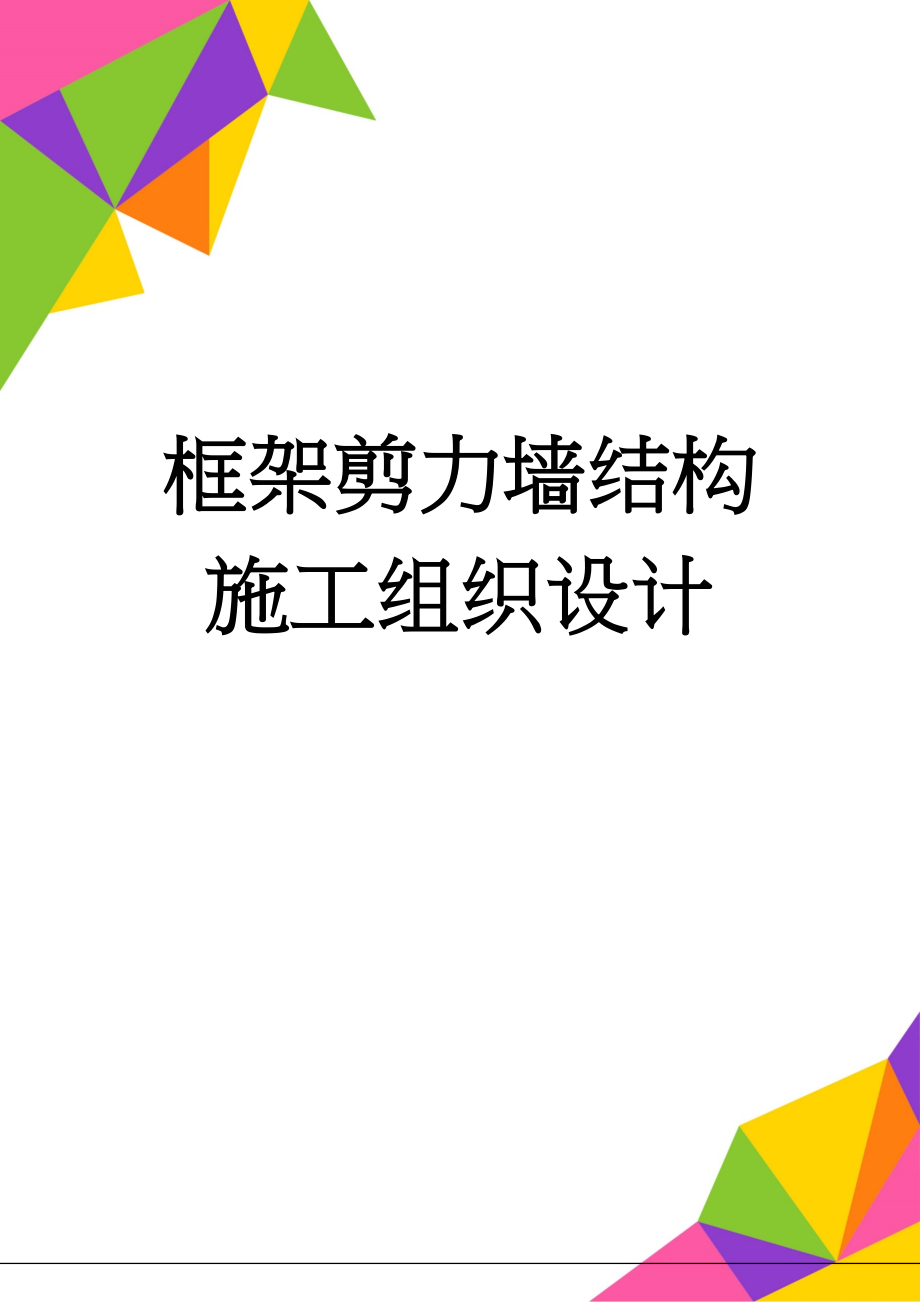 框架剪力墙结构施工组织设计(77页).doc_第1页