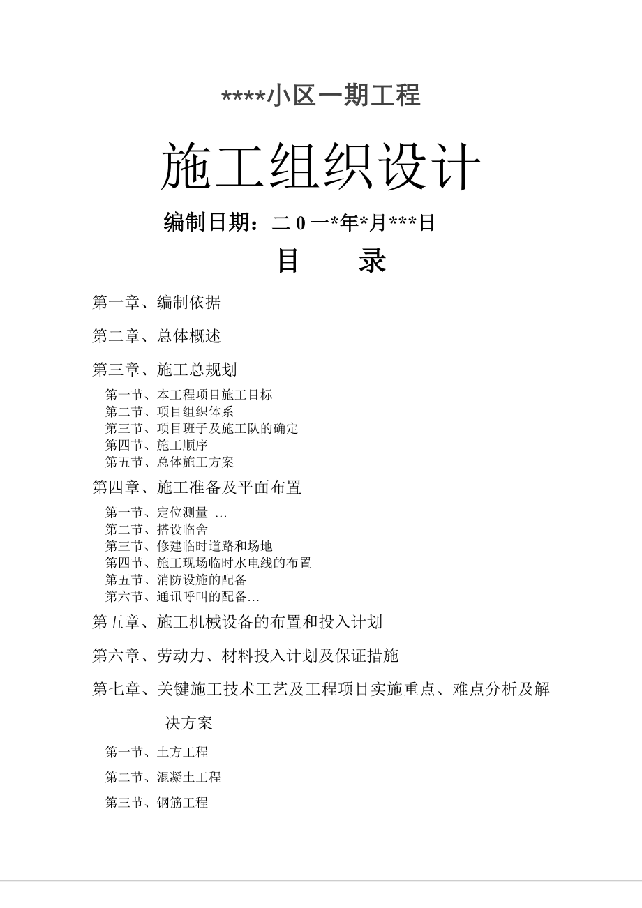 框架剪力墙结构施工组织设计(77页).doc_第2页