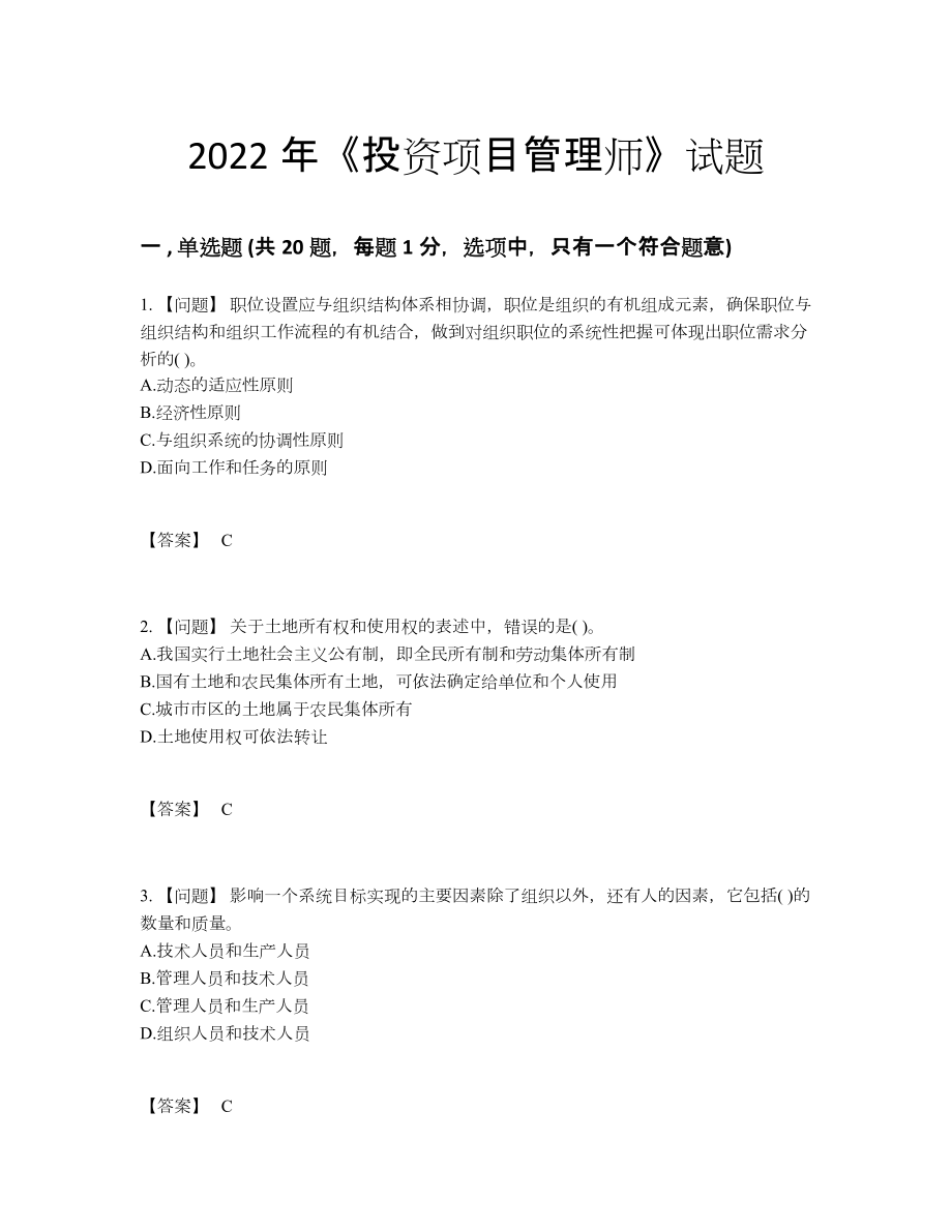 2022年四川省投资项目管理师点睛提升预测题.docx_第1页