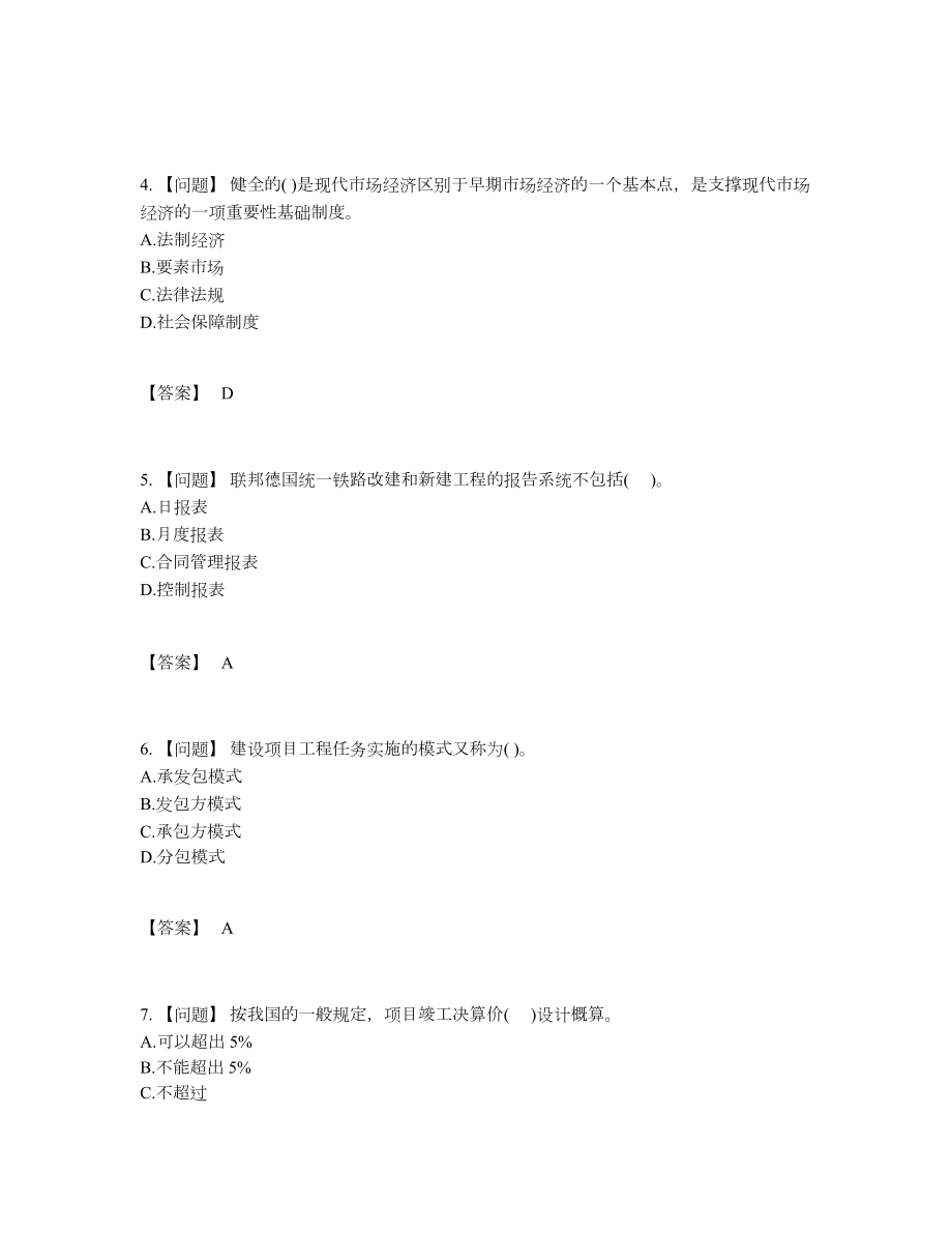 2022年四川省投资项目管理师点睛提升预测题.docx_第2页