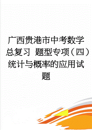 广西贵港市中考数学总复习 题型专项（四）统计与概率的应用试题(3页).doc