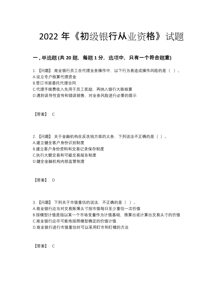 2022年云南省初级银行从业资格高分试卷.docx_第1页