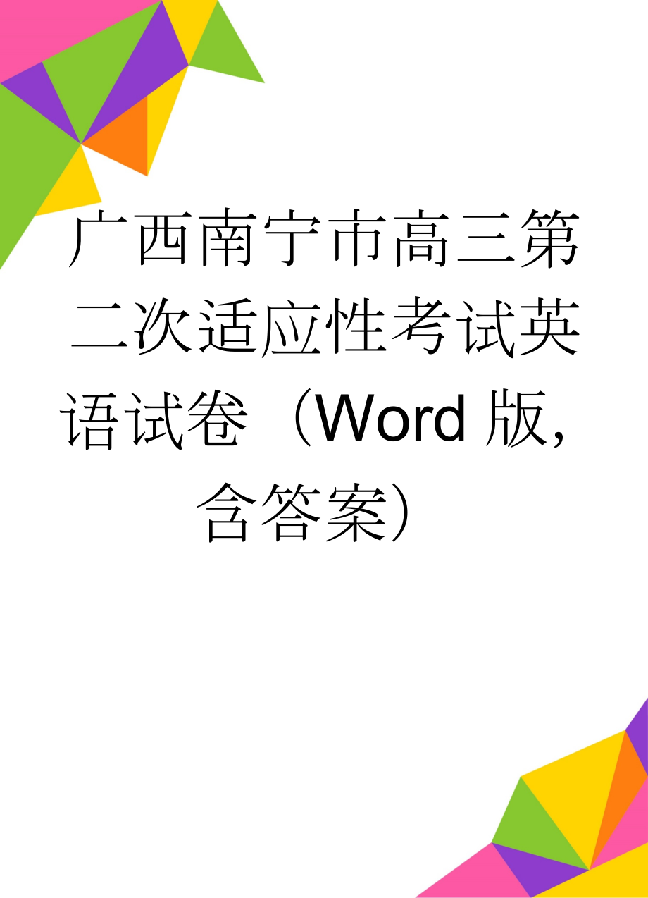 广西南宁市高三第二次适应性考试英语试卷（Word版含答案）(18页).doc_第1页