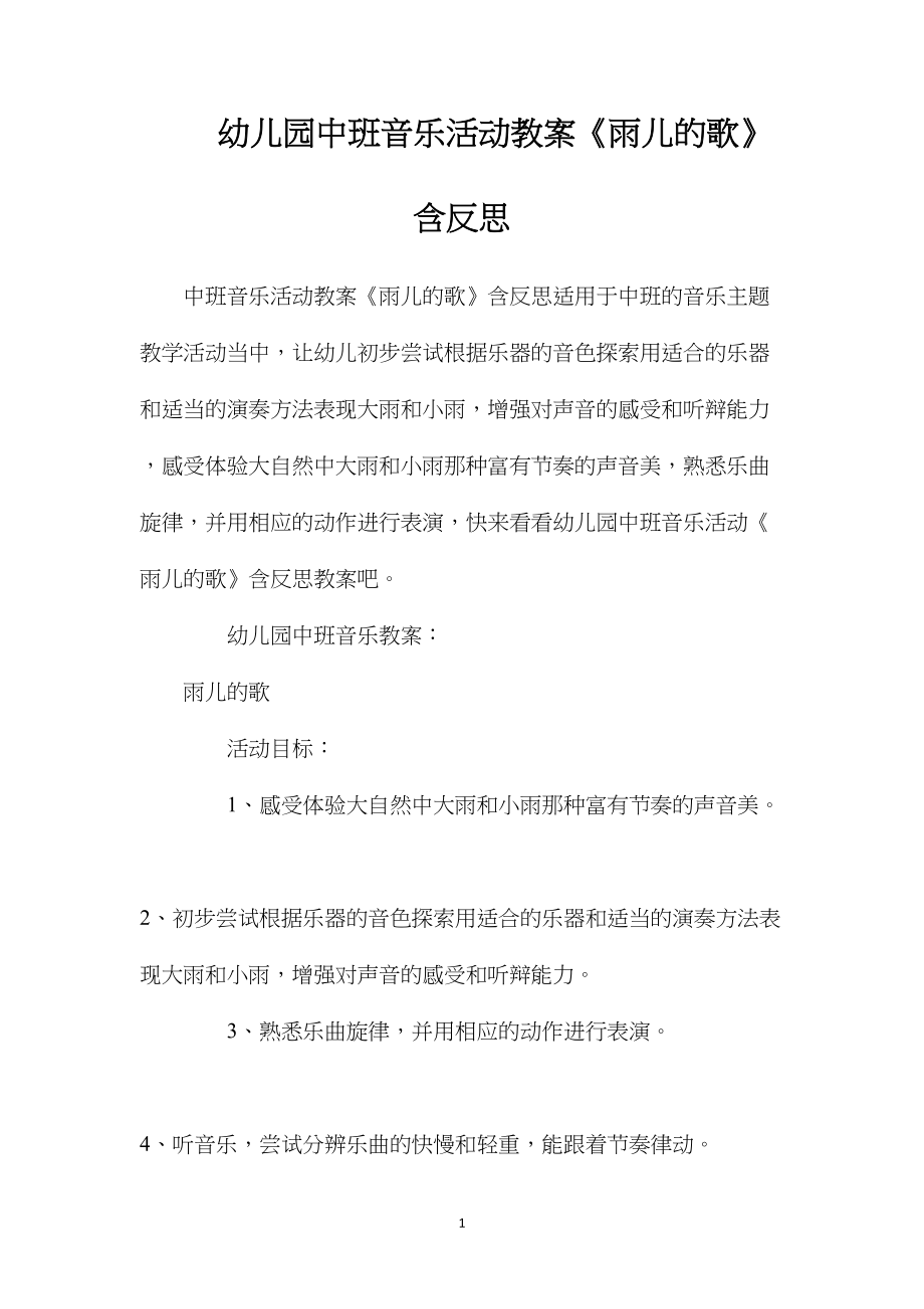 幼儿园中班音乐活动教案《雨儿的歌》含反思.docx_第1页