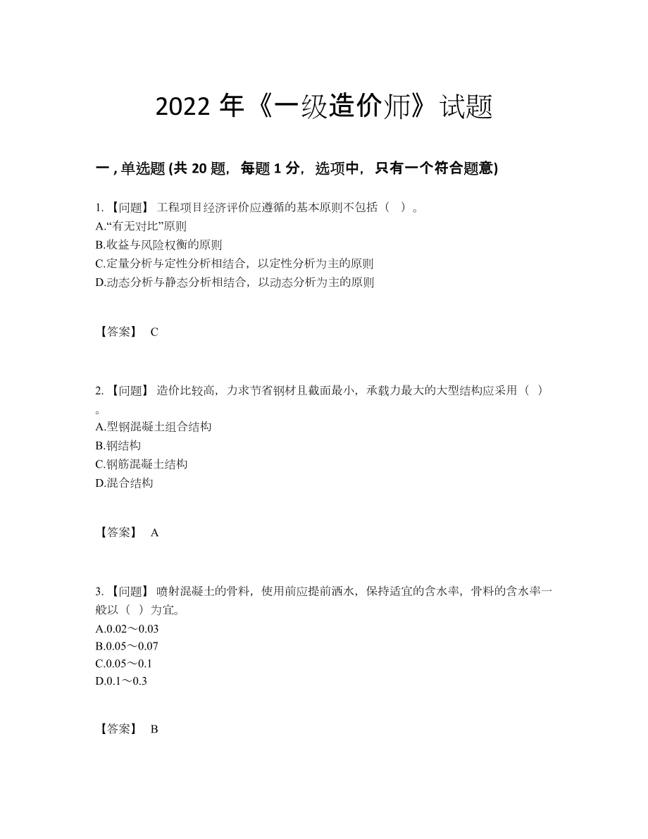 2022年安徽省一级造价师模考提分卷64.docx_第1页