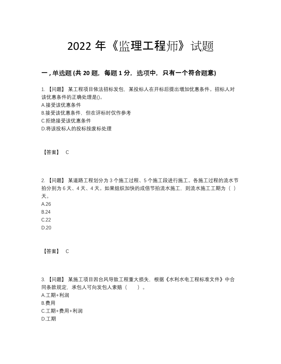 2022年全国监理工程师通关考试题.docx_第1页