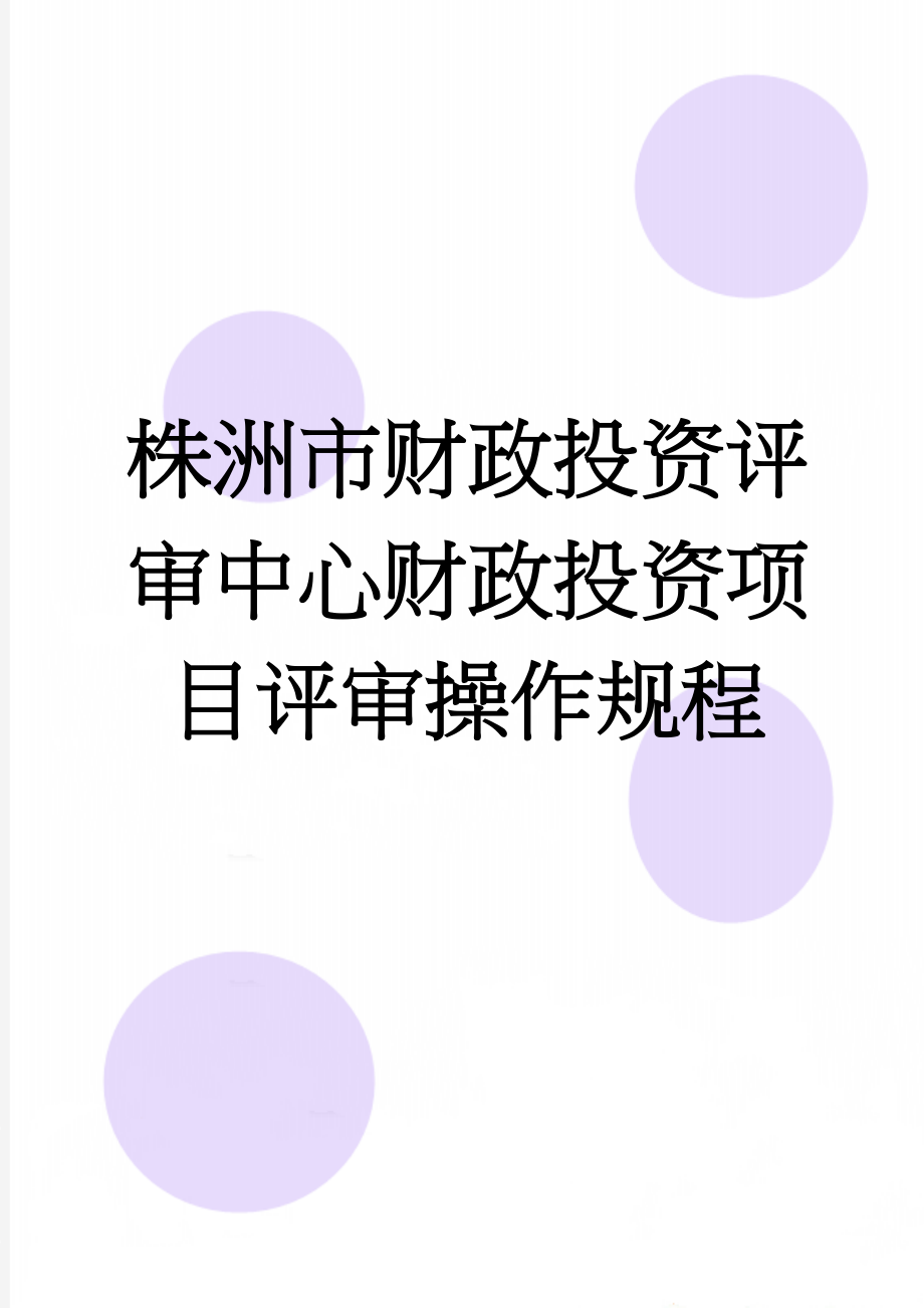 株洲市财政投资评审中心财政投资项目评审操作规程(29页).doc_第1页