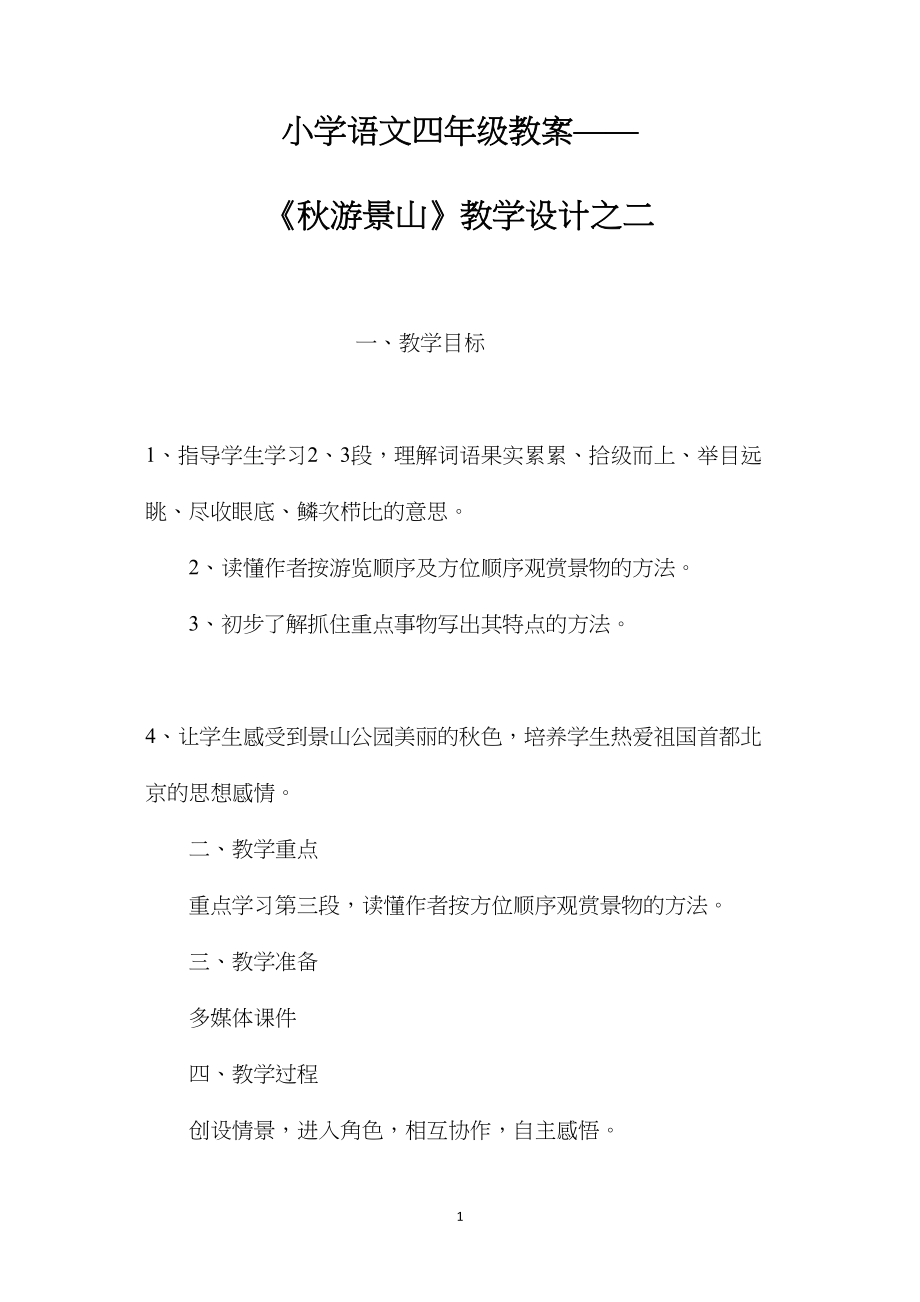 小学语文四年级教案——《秋游景山》教学设计之二.docx_第1页