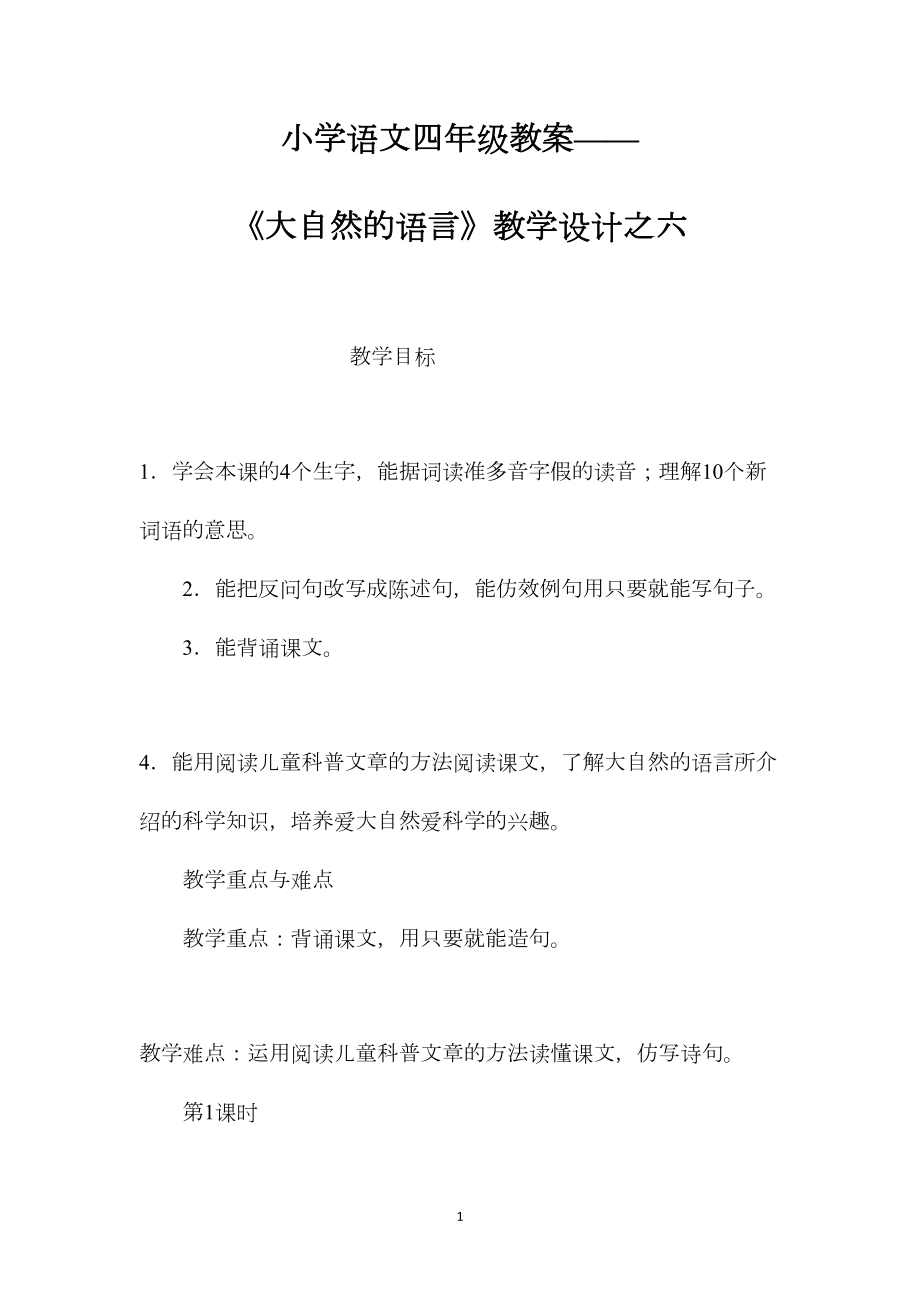 小学语文四年级教案——《大自然的语言》教学设计之六.docx_第1页