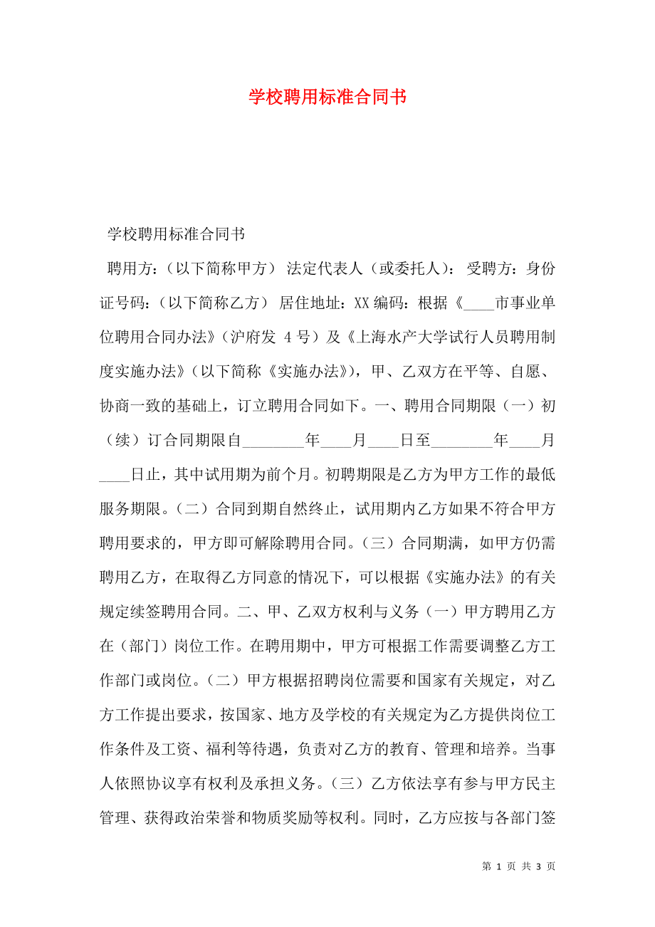 学校聘用标准合同书.doc_第1页