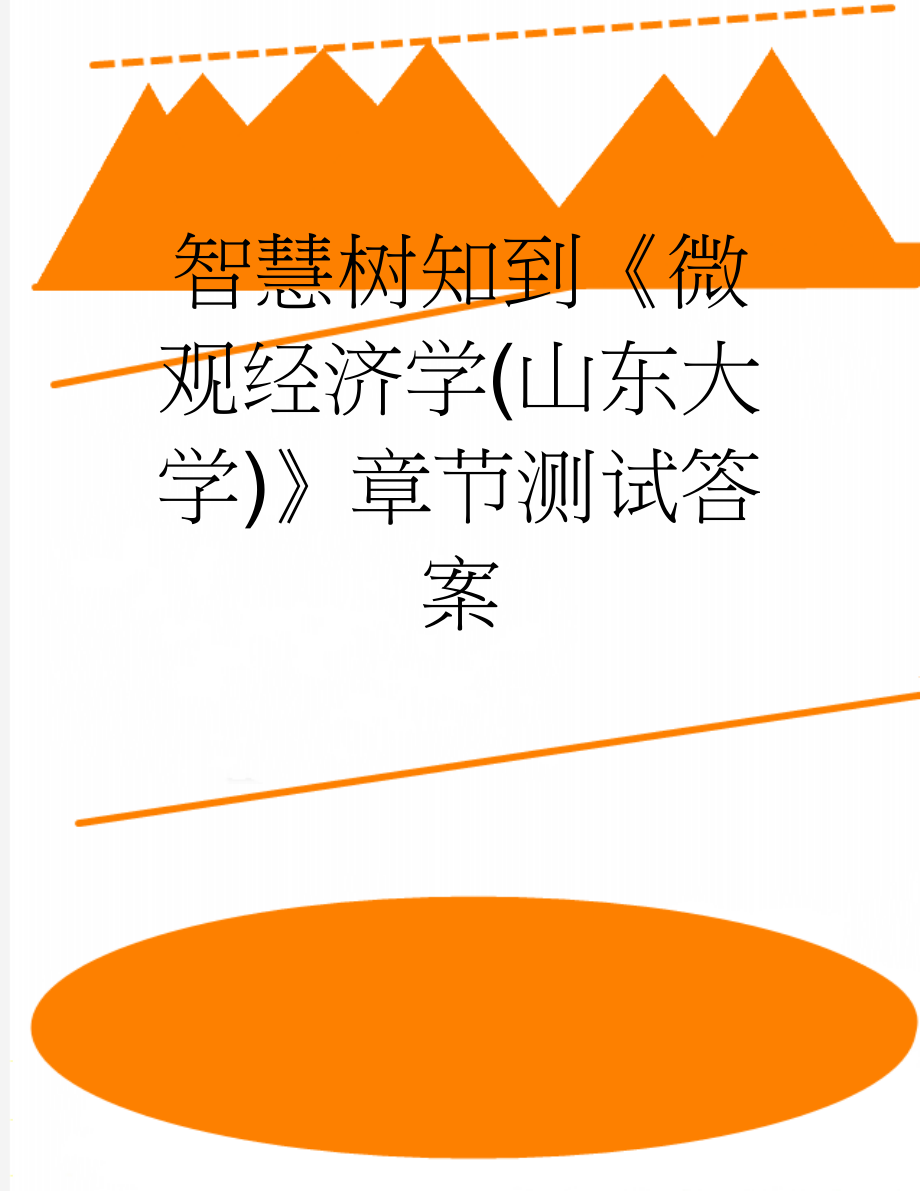 智慧树知到《微观经济学(山东大学)》章节测试答案(13页).doc_第1页