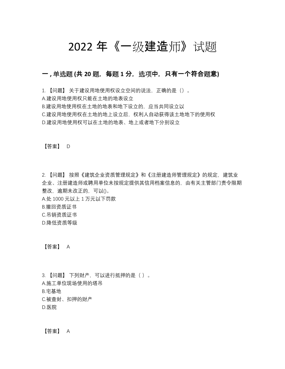 2022年四川省一级建造师高分通关模拟题82.docx_第1页