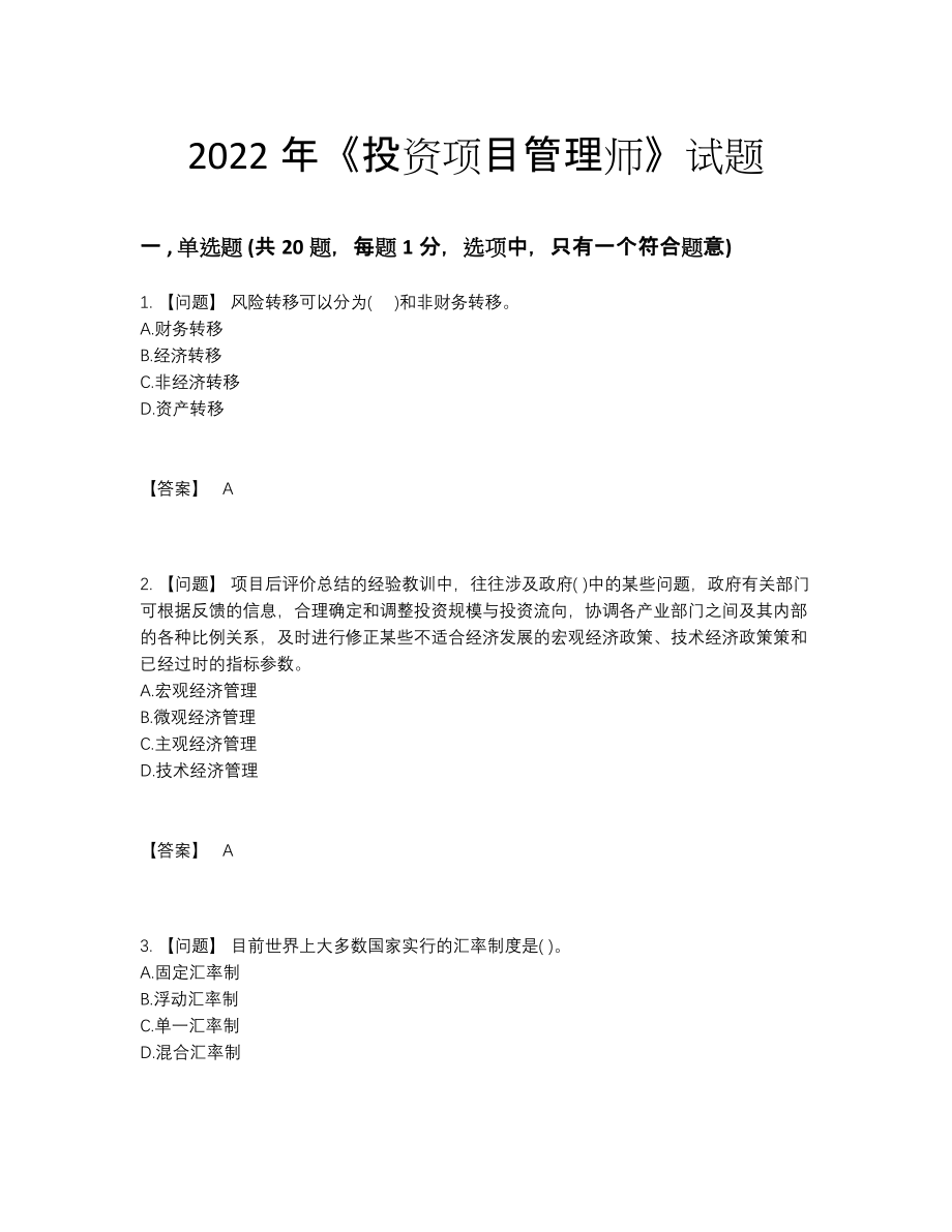 2022年国家投资项目管理师点睛提升试卷81.docx_第1页