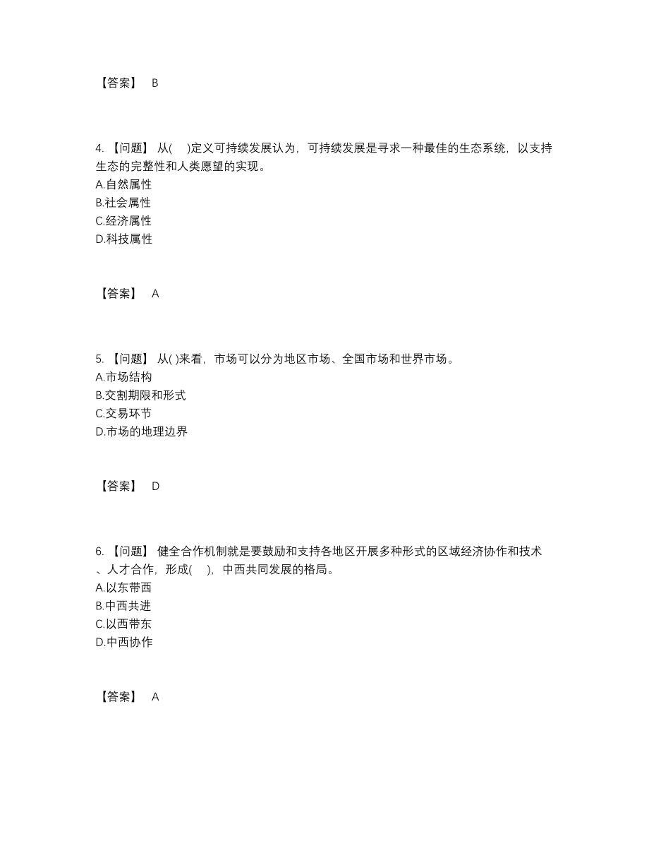 2022年国家投资项目管理师点睛提升试卷81.docx_第2页