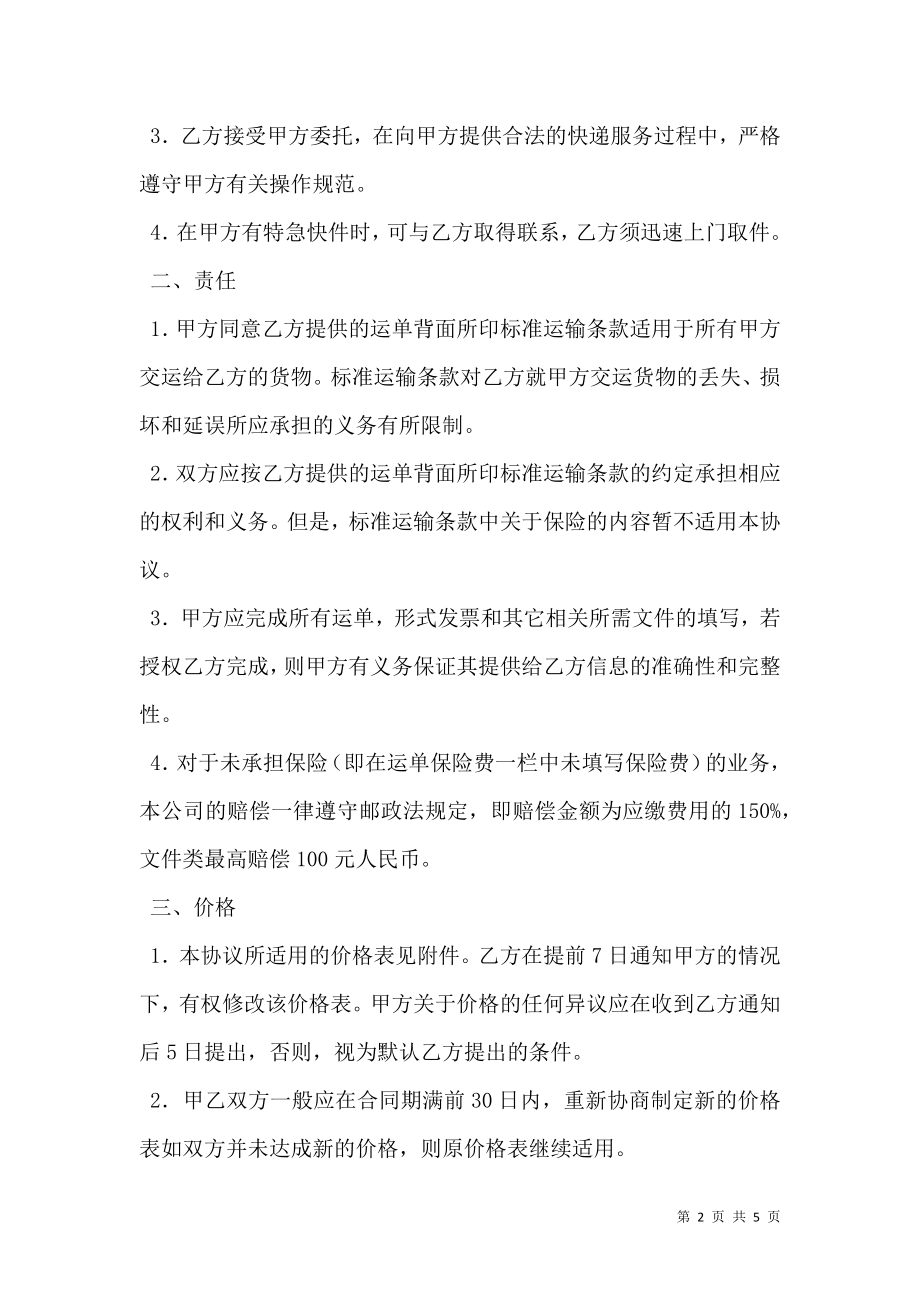 快件赊销协议书专业版.doc_第2页