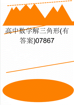 高中数学解三角形(有答案)07867(18页).doc