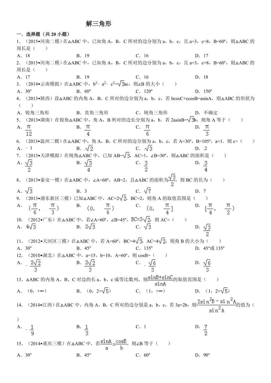 高中数学解三角形(有答案)07867(18页).doc_第2页