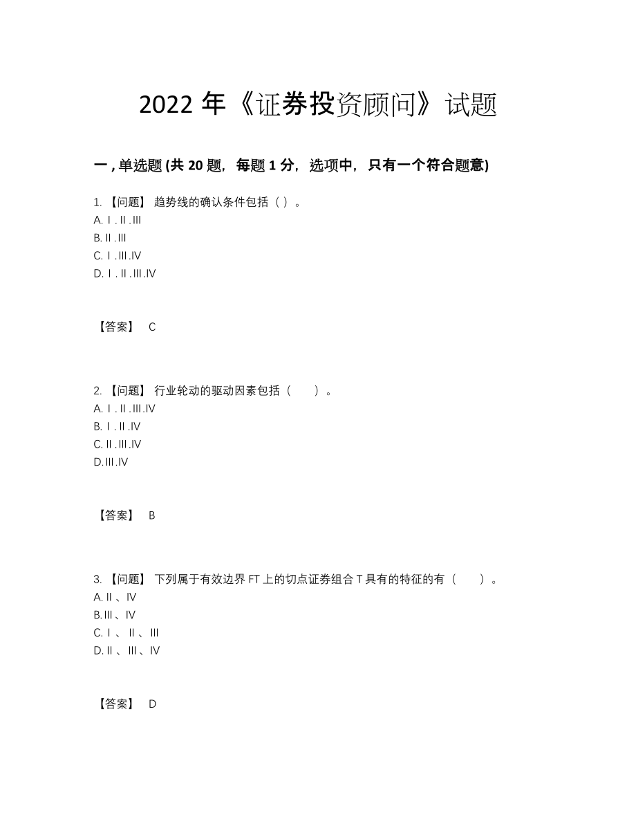 2022年中国证券投资顾问高分预测考试题.docx_第1页