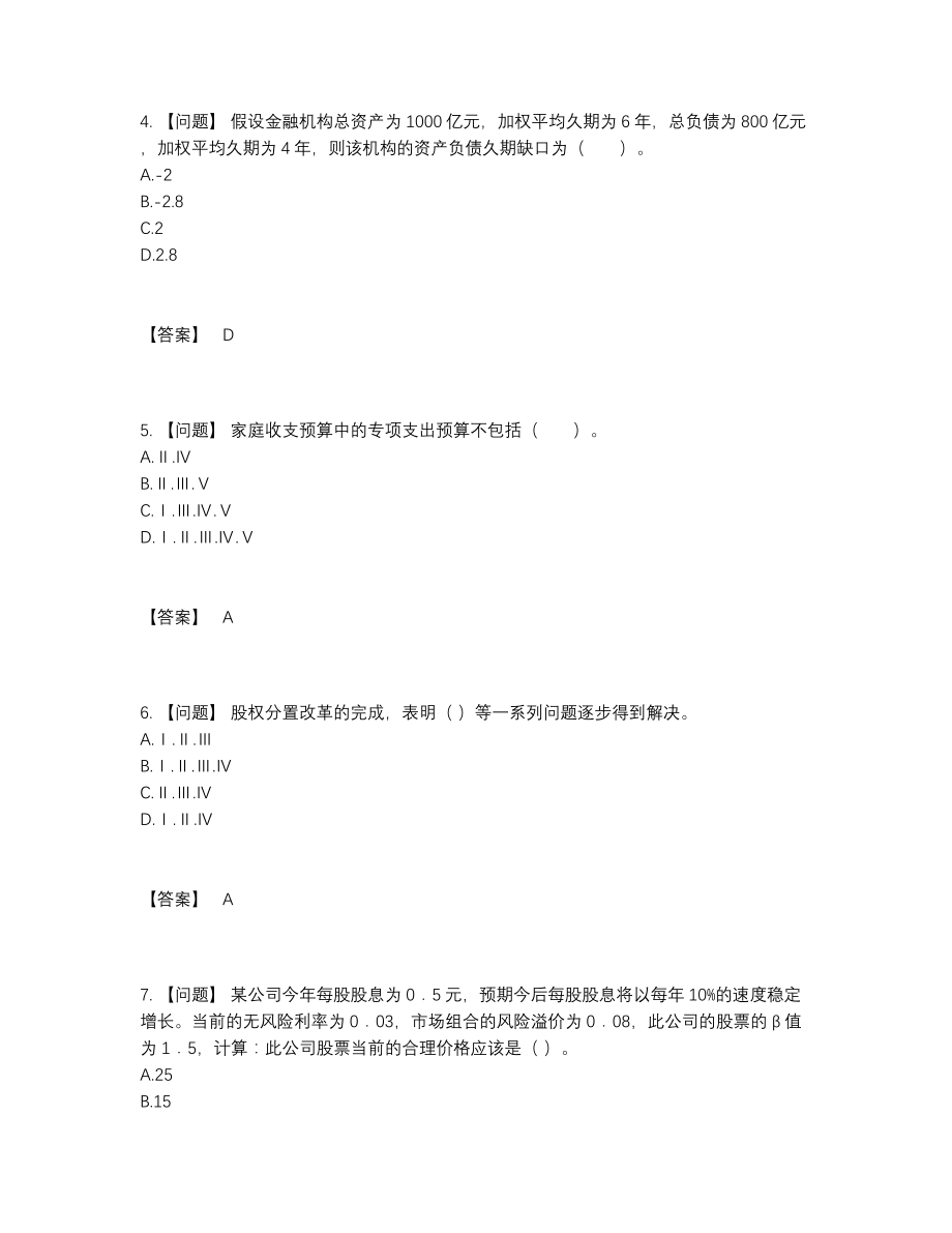 2022年中国证券投资顾问高分预测考试题.docx_第2页