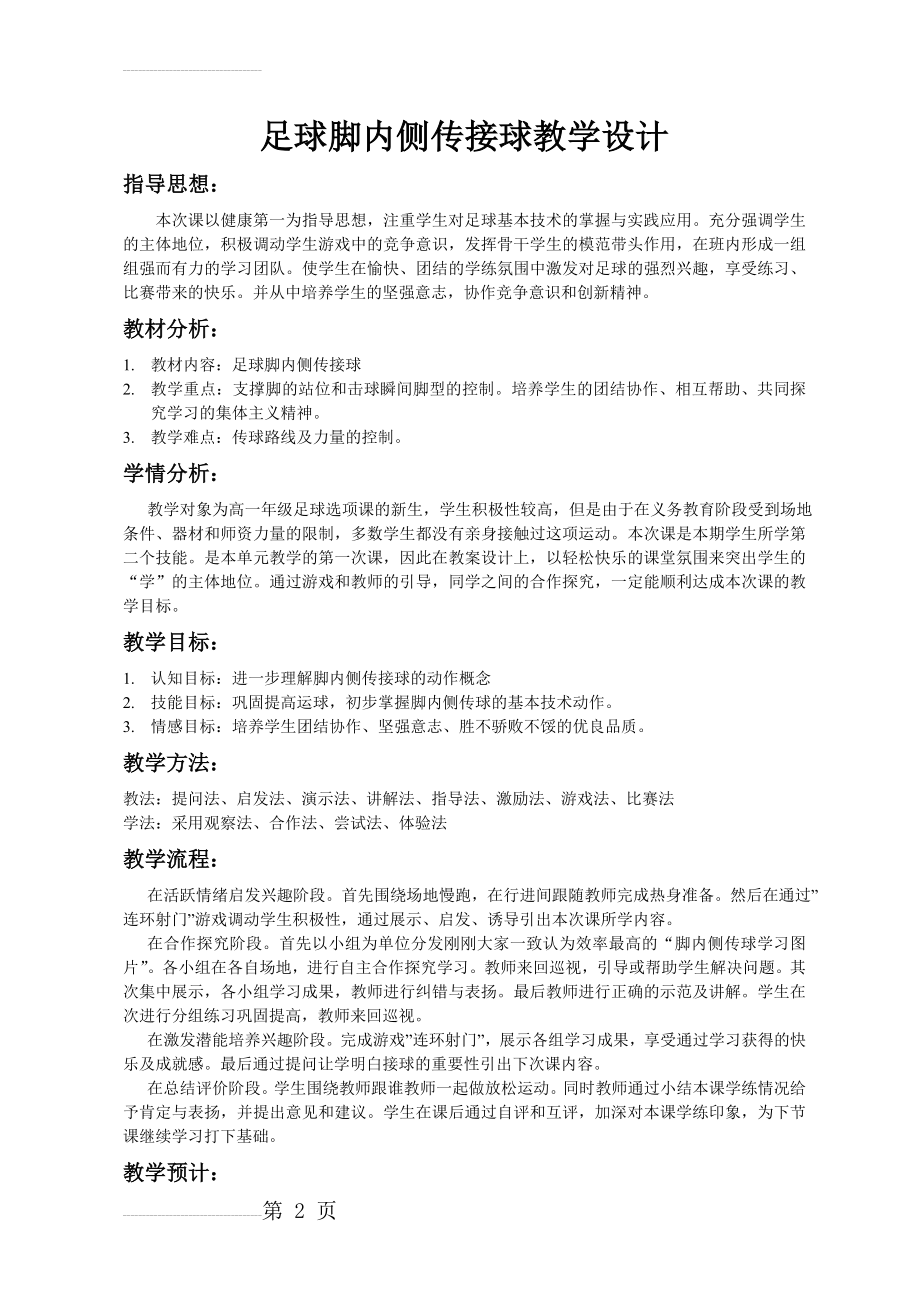 足球传接球公开课教案(5页).doc_第2页