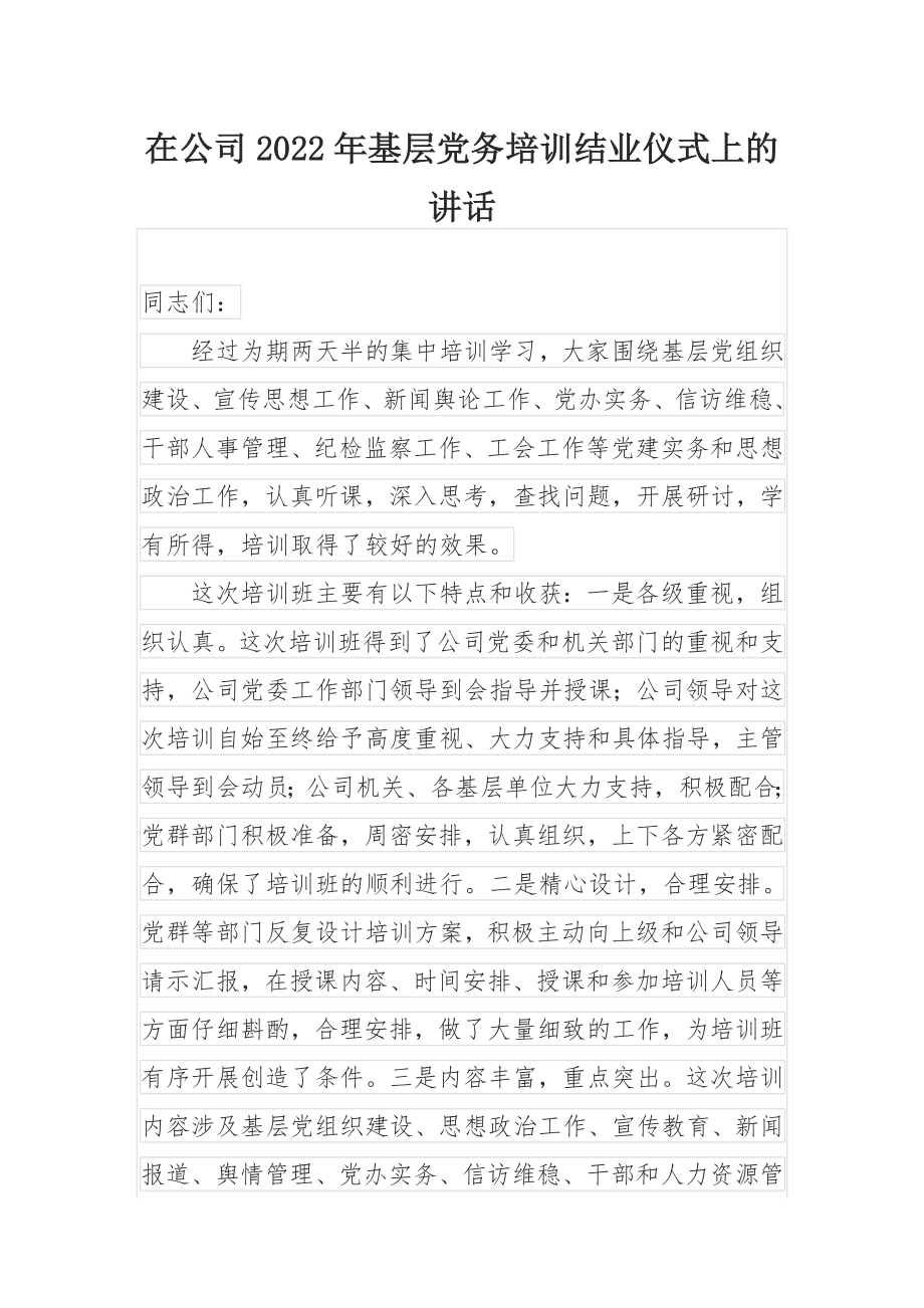 在公司2022年基层党务培训结业仪式上的讲话.docx_第1页