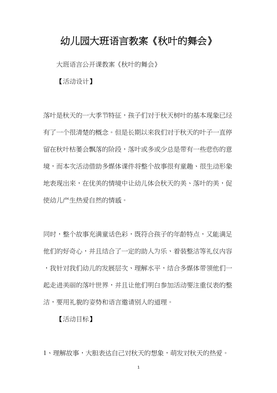 幼儿园大班语言教案《秋叶的舞会》.docx_第1页