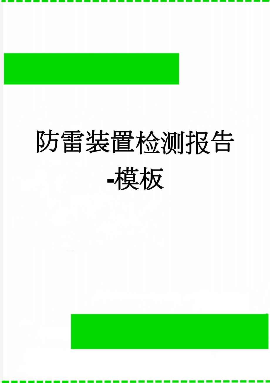 防雷装置检测报告-模板(16页).doc_第1页