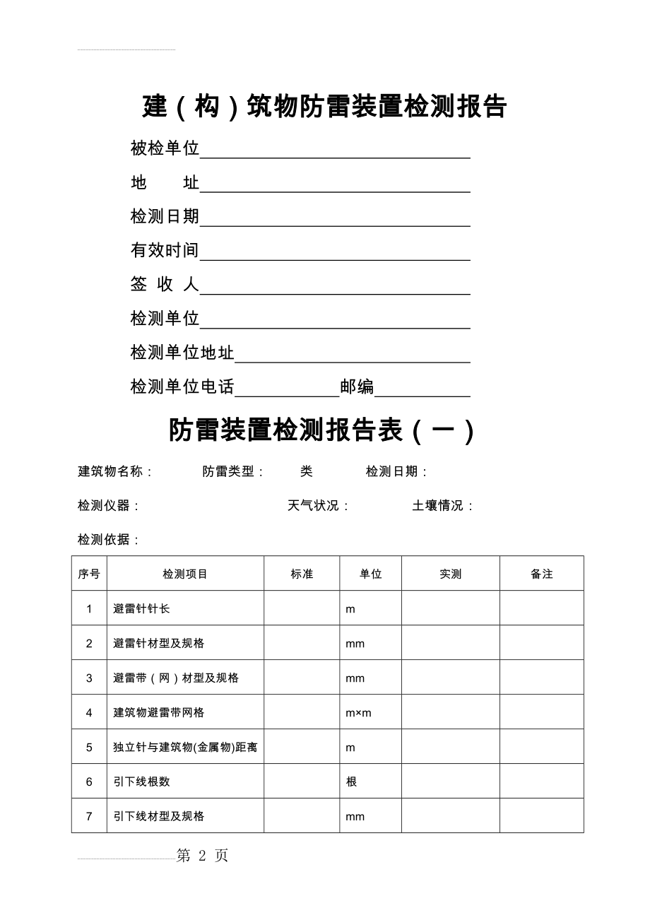 防雷装置检测报告-模板(16页).doc_第2页