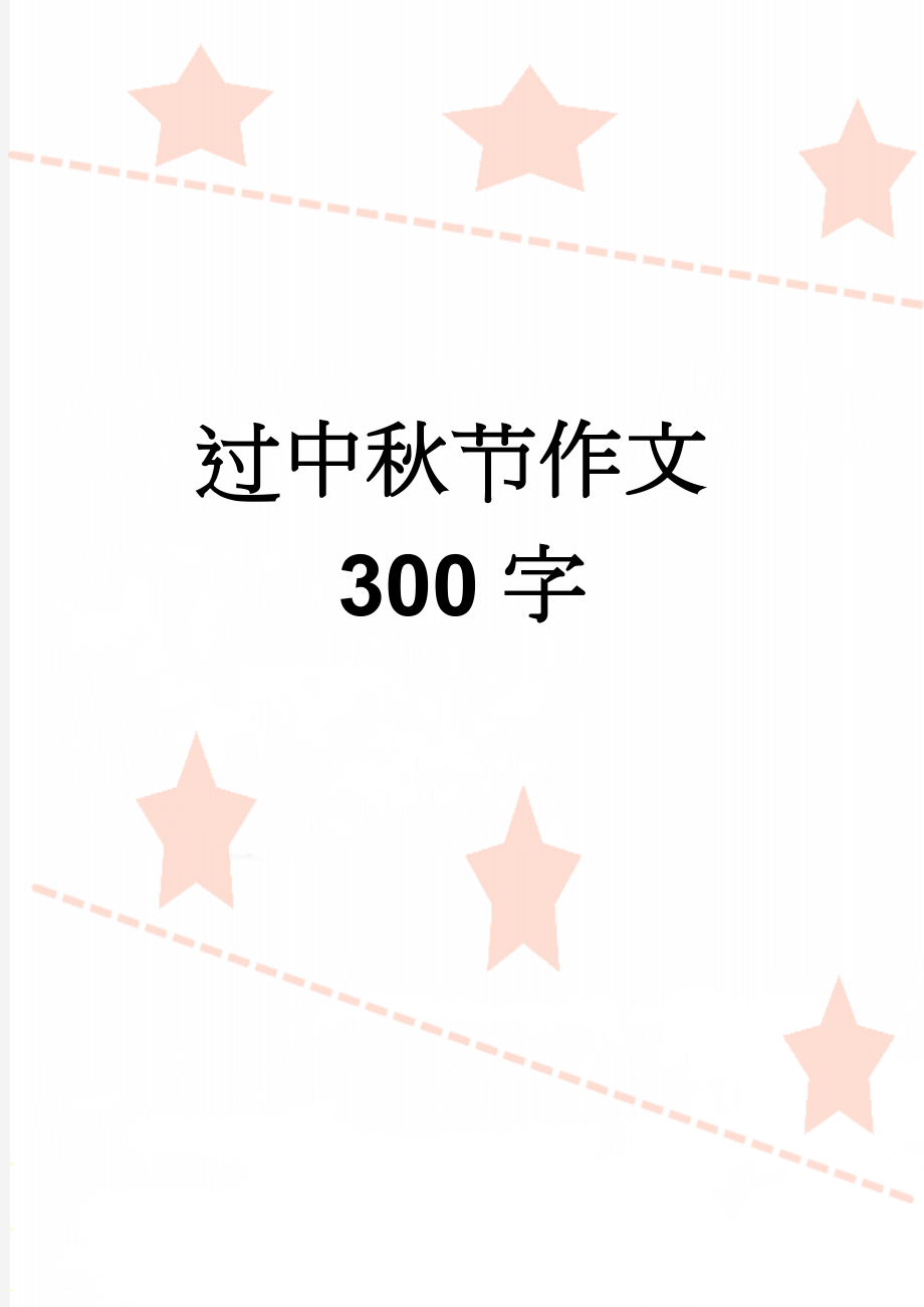 过中秋节作文300字(3页).doc_第1页