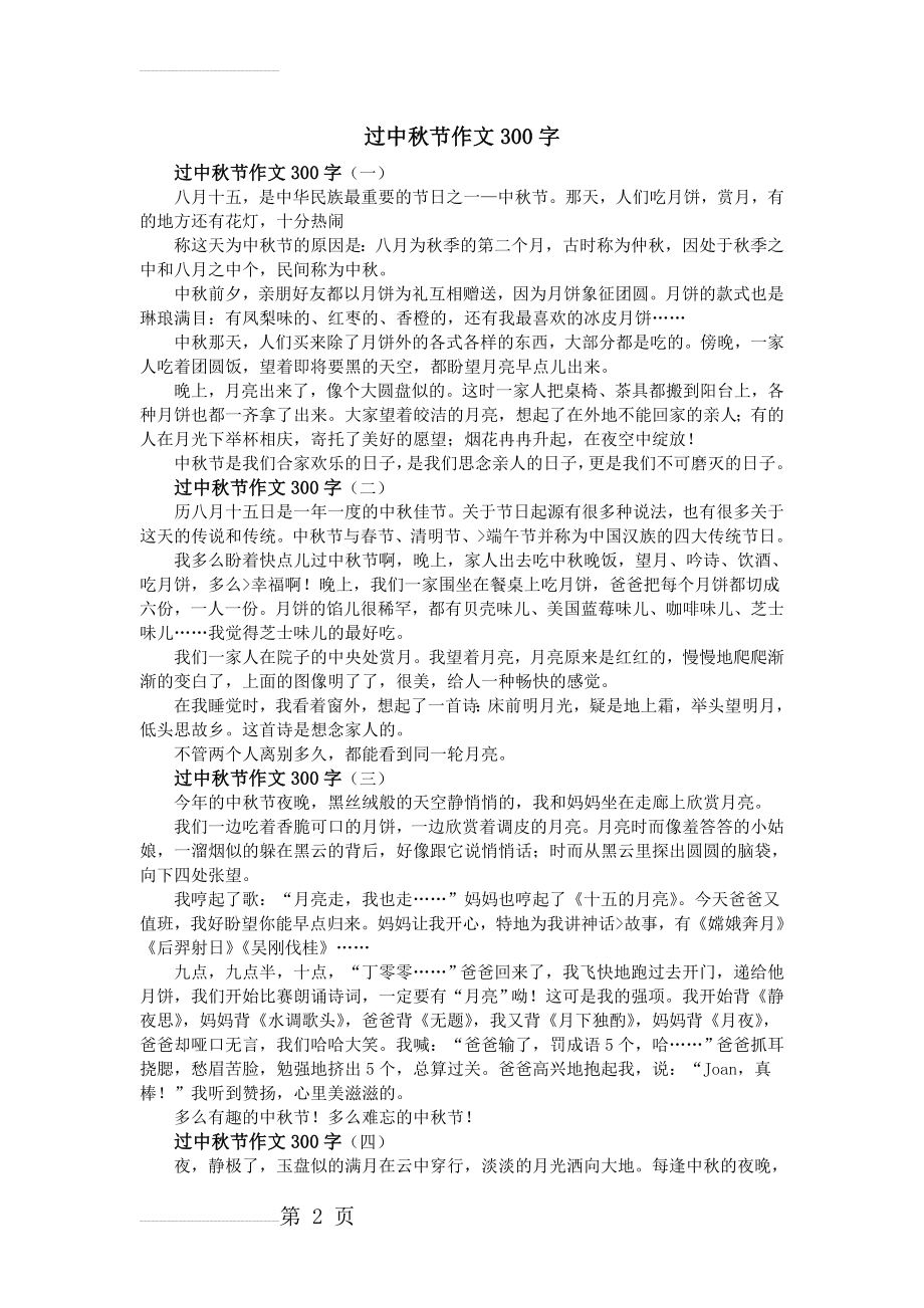 过中秋节作文300字(3页).doc_第2页