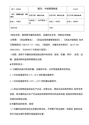 冷链药品管理制度.pdf