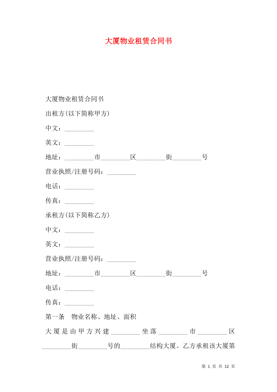 大厦物业租赁合同书.doc_第1页