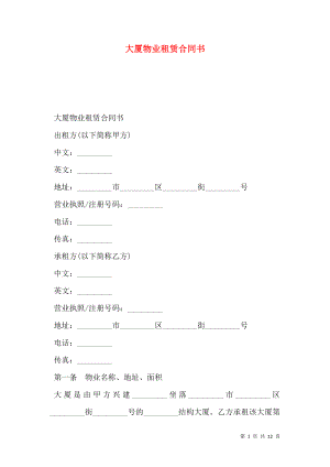 大厦物业租赁合同书.doc