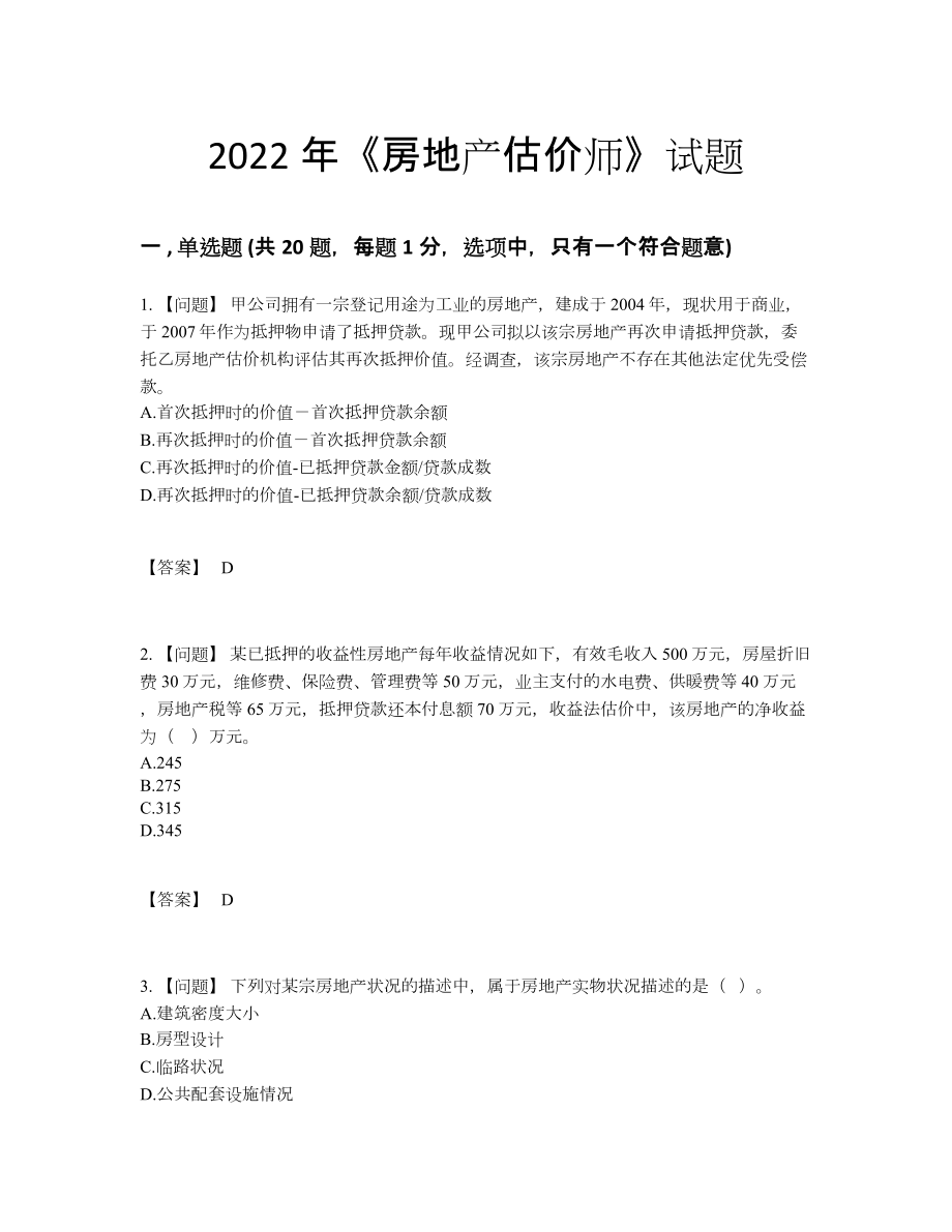 2022年安徽省房地产估价师提升预测题.docx_第1页