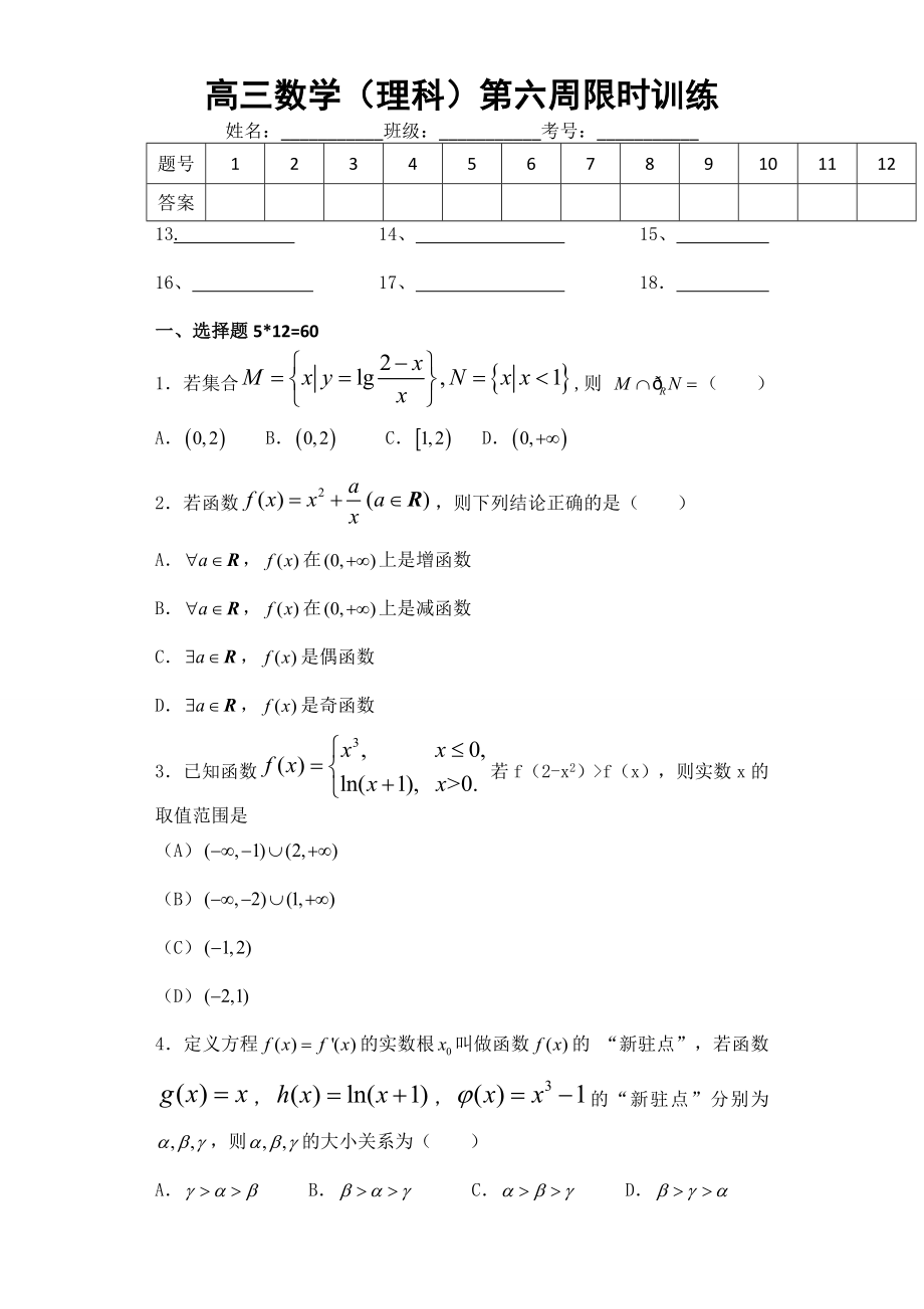 高三数学(理科)限时训练(11页).doc_第2页