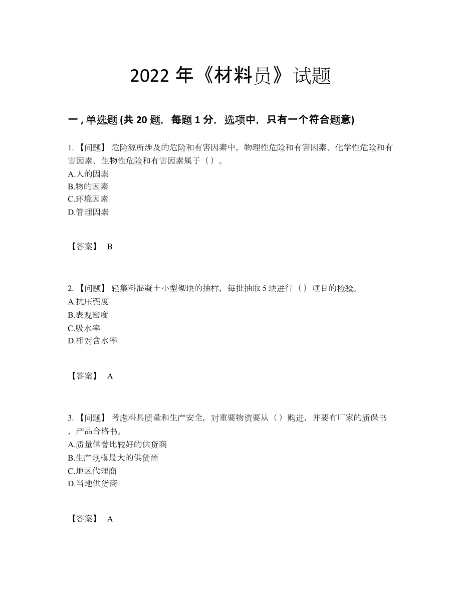 2022年全省材料员评估题型61.docx_第1页