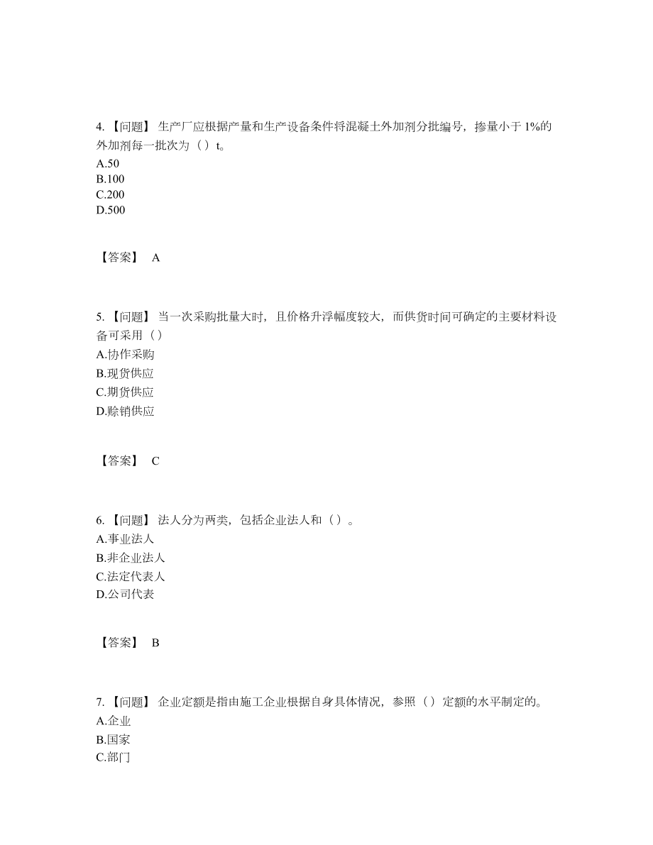 2022年全省材料员评估题型61.docx_第2页