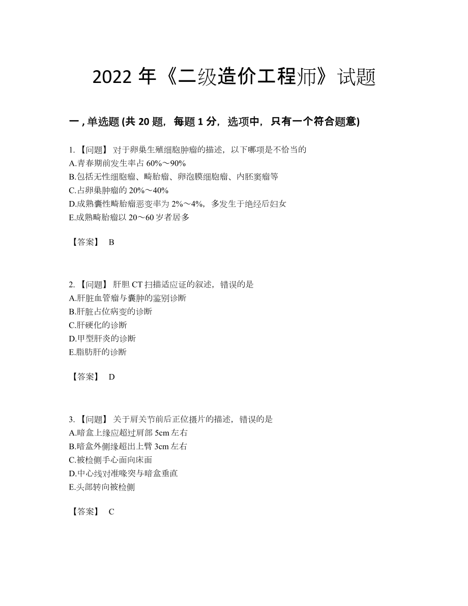 2022年国家二级造价工程师自我评估题型83.docx_第1页