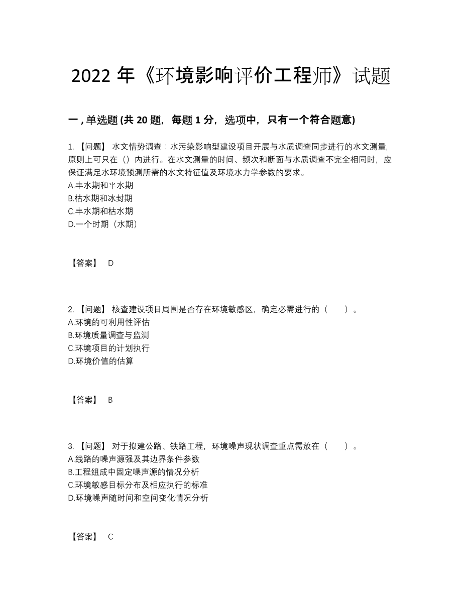 2022年全国环境影响评价工程师自我评估模拟题.docx_第1页