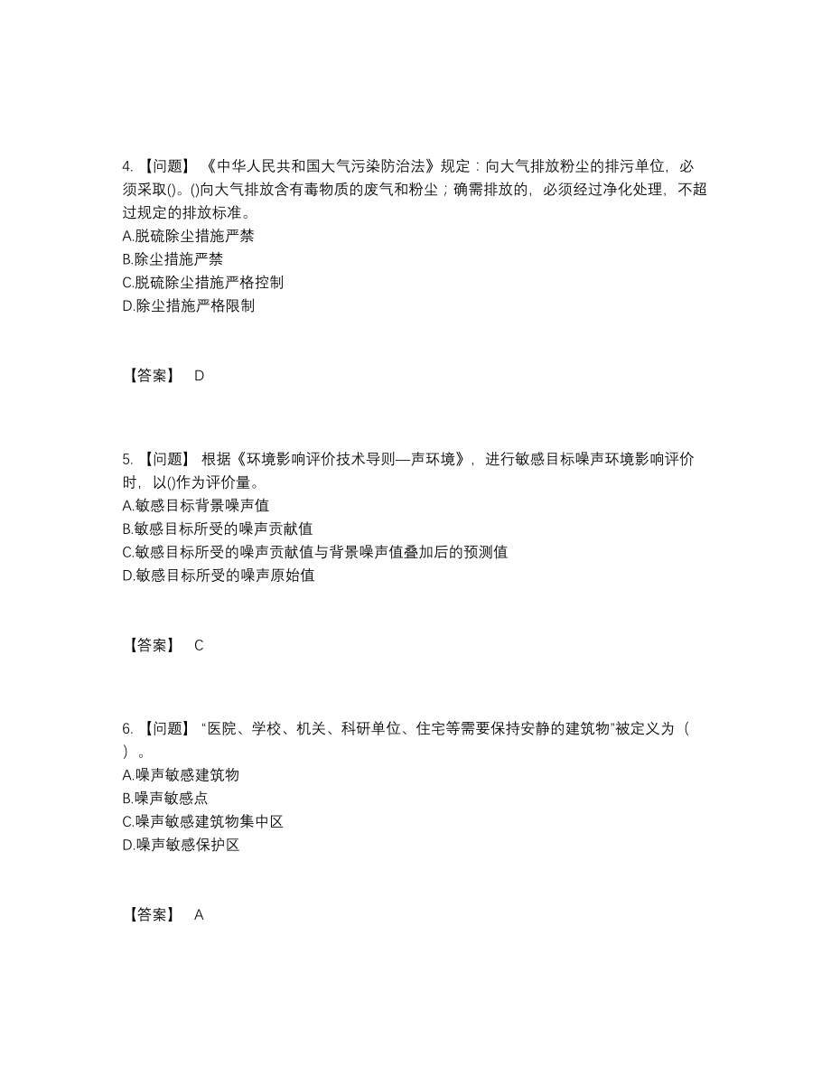 2022年全国环境影响评价工程师自我评估模拟题.docx_第2页