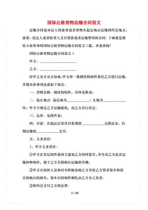 国际公路货物运输合同范文.docx