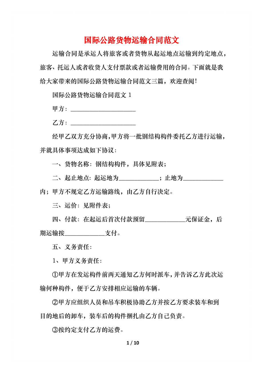 国际公路货物运输合同范文.docx_第1页