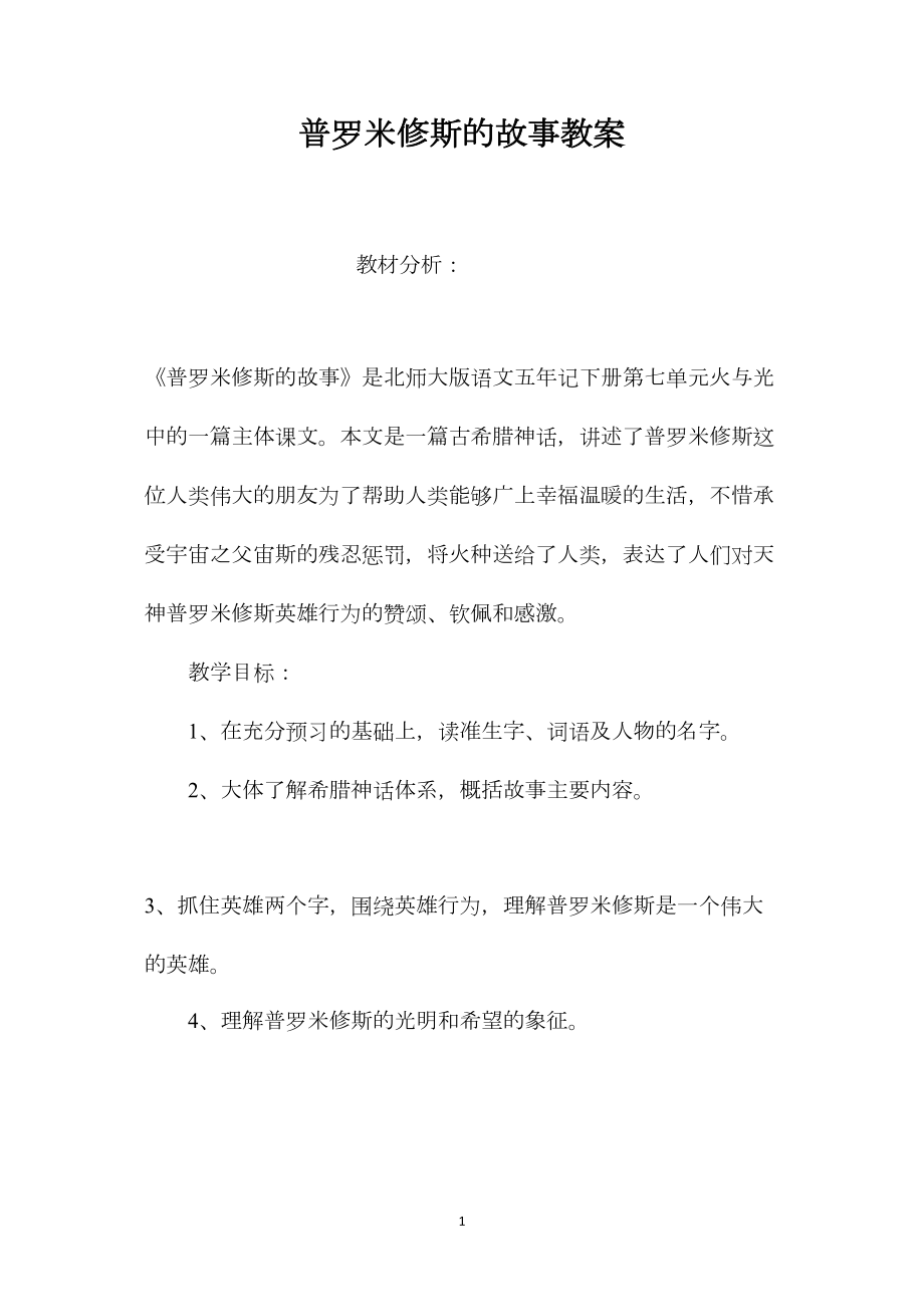 普罗米修斯的故事教案.docx_第1页