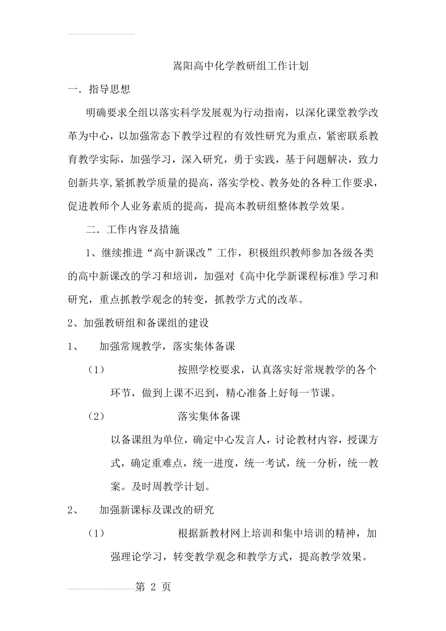 高中化学教研组工作计划(9页).doc_第2页