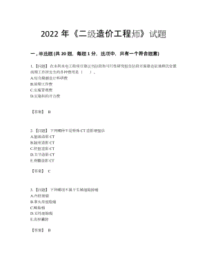 2022年全国二级造价工程师深度自测提分卷.docx