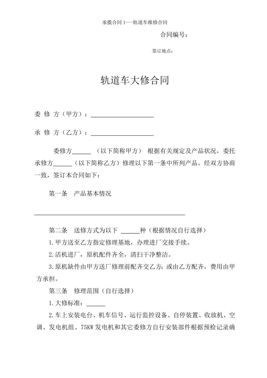 承揽合同轨道车维修合同.doc_第1页