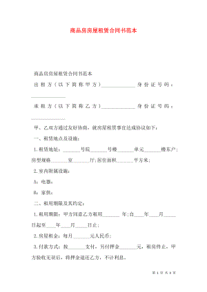 商品房房屋租赁合同书范本.doc