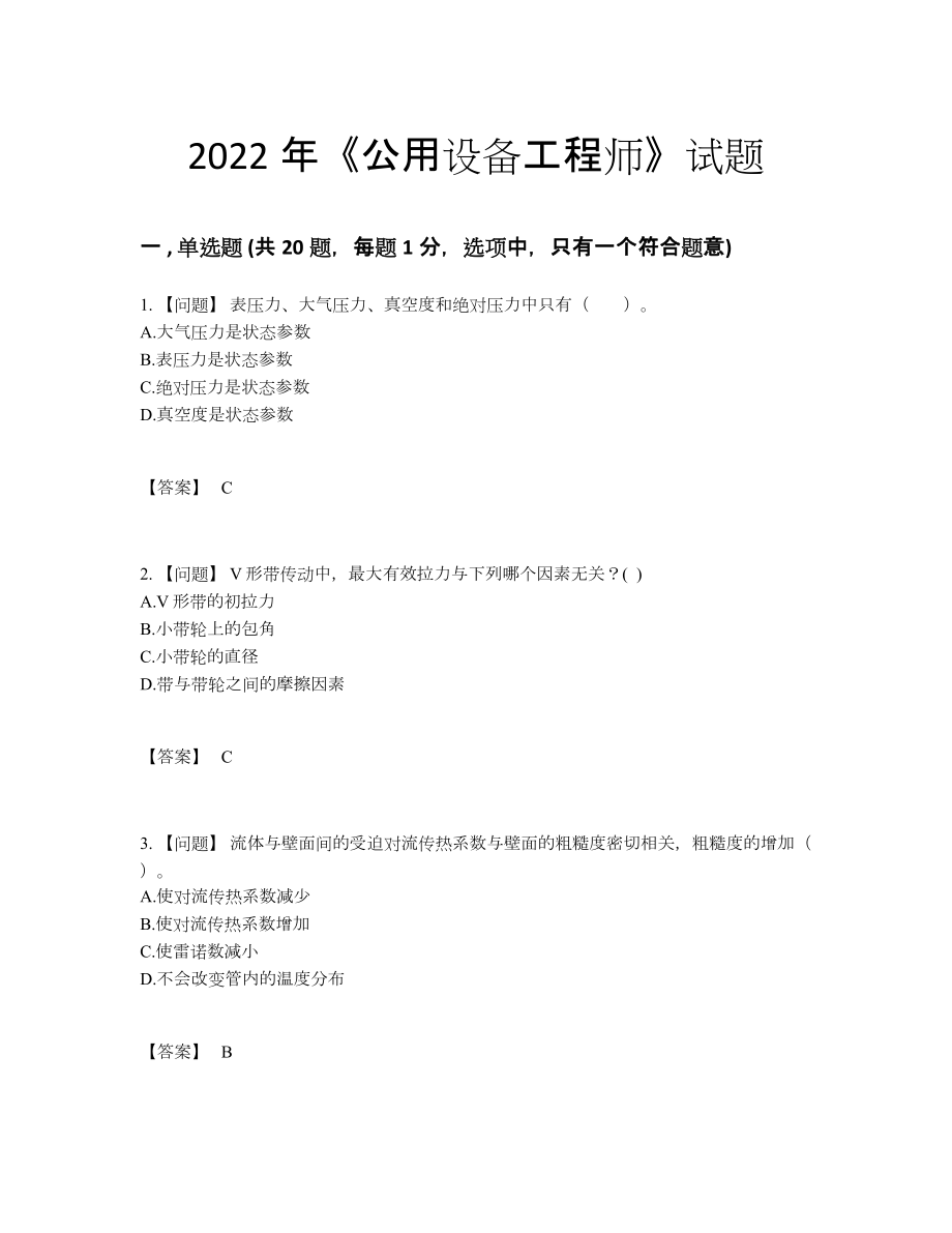 2022年国家公用设备工程师高分通关提分题.docx_第1页